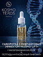 Сыворотка с лифтинговым эффектом "KOSMO-LIFT" Dr.Kosmoteros 15 мл